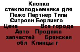 Кнопка стеклоподьемника для Пежо Партнер Типи,Ситроен Берлинго › Цена ­ 1 000 - Все города Авто » Продажа запчастей   . Брянская обл.,Клинцы г.